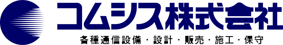 コムシス株式会社